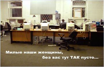 Милые наши
женщины, без вас здесь ТАК скучно...