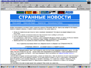 Странные Новости